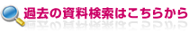過去の資料検索はこちらから