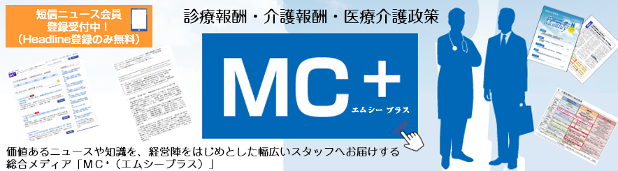 診療報酬・介護報酬・医療介護政策 MC plus