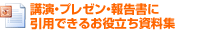 講演・プレゼンに引用できるパワーポイント素材集はこちら