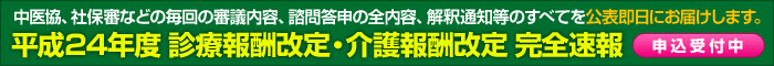 平成24年度 診療報酬改定・介護報酬改定 完全速報