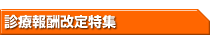 診療報酬改定特集