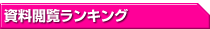資料閲覧ランキング
