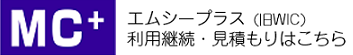 MC+ 利用継続・見積りはこちら