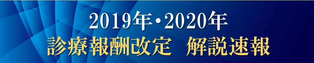 2019年・2020年診療報酬改定解説速報