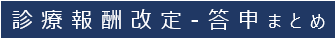 答申バナー