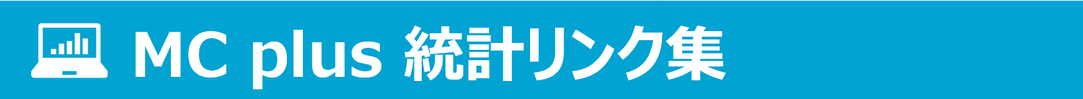 統計リンク集