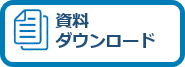 素材ダウンロード