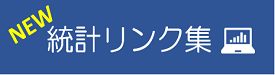 統計リンク集