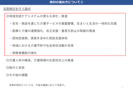 ［介護］ 24年度の介護保険制度改正に向け厚労省が論点を提示　社保審・部会