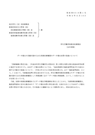 ［診療報酬］ データ提出加算、28病院を届出可に　厚労省が通知