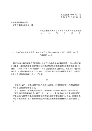 ［医薬品］ コミナティとスパイクバックスの使用上の注意改訂　厚労省が指示
