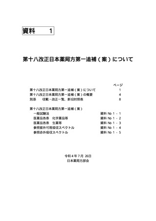 MC Plus Material - ・資料No1_ 第十八改正日本薬局方第一追補（案 