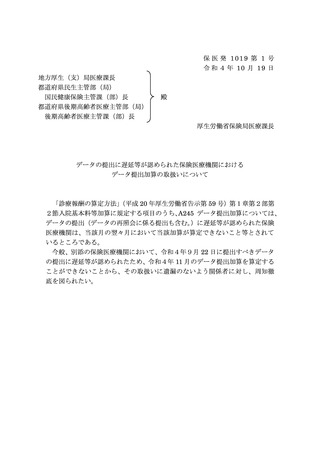 ［診療報酬］ データ提出加算、31病院が11月中に算定不可　厚労省が通知