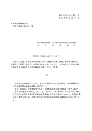 ［医薬品］ その他の腫瘍用薬など「使用上の注意」の改訂指示　厚労省