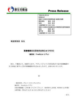 ［医療機器］ グルコースモニタシステムを自主回収　厚労省・千葉県