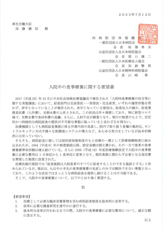 ［医療改革］ 病院給食制度の抜本的な改革求める要望書を提出　四病協