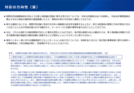 ［医薬品］ 国際共同治験、日本人の第1相試験追加実施は不要
