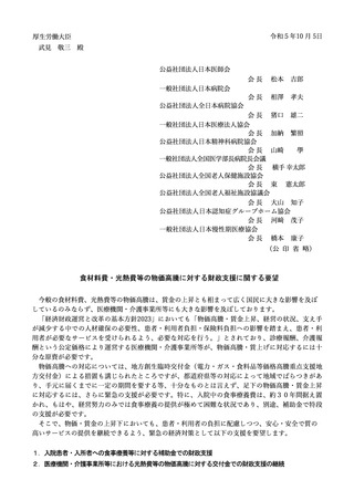 ［診療報酬］ 物価高騰で医療・介護10団体が厚労省に財政支援要望