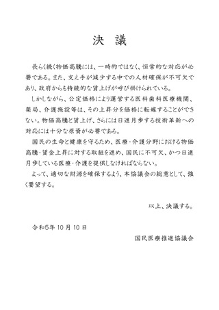 ［診療報酬］ 適切な財源の確保を要請、同時改定などで　国民医療推進協議会
