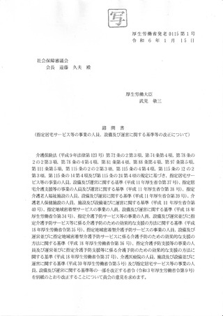 ［介護］ 介護サービスの基準省令改正を諮問、武見厚労相　社保審が答申
