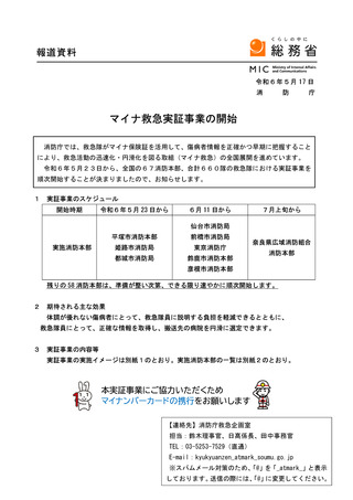 ［医療提供体制］ 「マイナ救急」実証事業23日から開始　消防庁