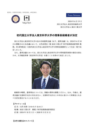 ［人事］ 東京科学大学の初代理事長候補に大竹氏を選出