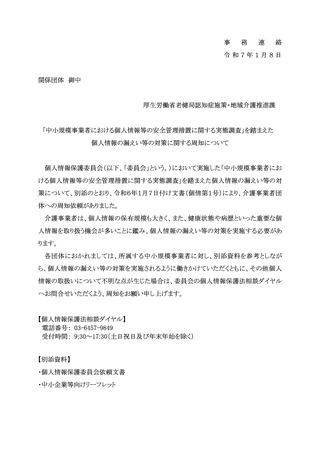 ［介護］ 中小規模介護事業者に個人情報漏えい対策の実施を　厚労省