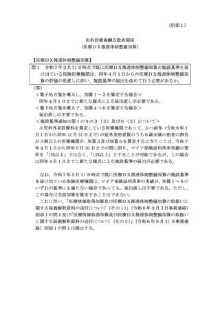 ［診療報酬］ 医療DX加算、評価見直しによる施設基準届け出の有無を明示