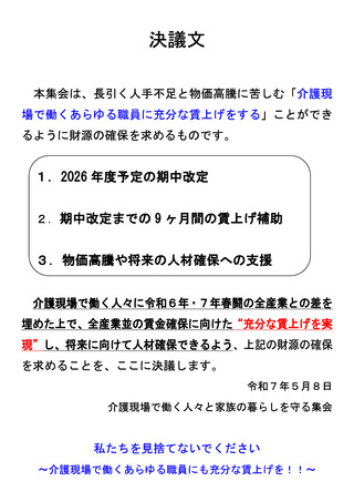 ［介護］ 介護報酬の期中改定など3項目を求める決議を採択　介護関係16団体