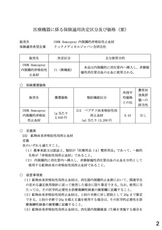 ［医療機器］ 医療機器2品目、臨床検査1件の保険適用を承認　中医協・総会