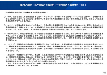 ［社会福祉］ 社会福祉法人の土地・建物所有権、規制緩和へ　厚労省検討会