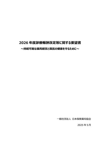 ［診療報酬］ 551薬局の45％で経営悪化、プラス改定を要望　日本保険薬局協会