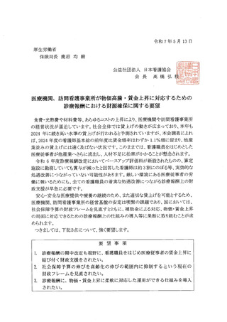 ［看護］ 物価・賃金上昇に対応した診療報酬を要望　日本看護協会