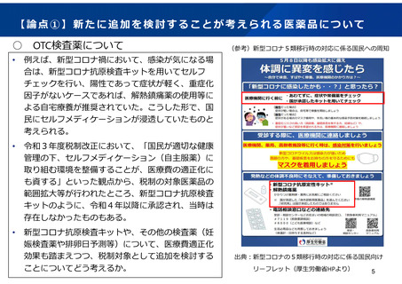 ［医療提供体制］ 市販薬の税控除特例、胃腸薬やOTC検査薬も対象に　厚労省