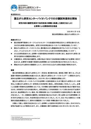 ［医薬品］ 創薬などへバイオバンクの試料を提供　国立がん研究センター