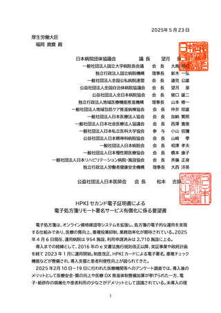 ［医療提供体制］ 電子処方箋のリモート署名、有償化の見直し要望　日病協