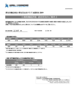 ［医療機関］ 機能評価の認定総数2,147病院、新規等14病院　医療機能評価機構