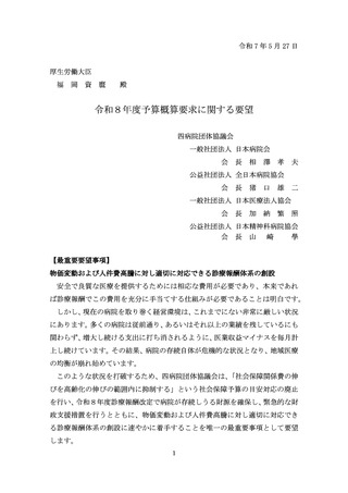 ［診療報酬］ 26年度予算の概算要求、最重要事項「1点のみ」要望　四病協