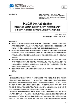 ［がん対策］ 希少がんの新分類NCRCを策定　国立がん研究センター