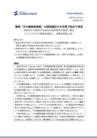 ［健康］ 血行障害難病の原因特定、もやもや病病態解明に期待　東京科学大学