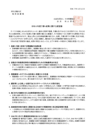 ［看護］ 来年度予算編成へ、全看護職の処遇改善要望　日看協