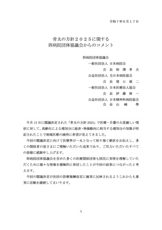 ［診療報酬］ 四病協「地域医療の維持に希望」とコメント　骨太方針受け