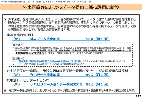 ［診療報酬］ 外来データ提出加算、情報入力の簡素化検討へ　中医協・分科会
