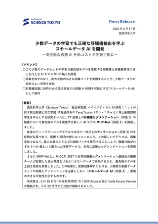 ［医療改革］ 少数のデータで肝腫瘍抽出のAI、導入促進に期待　東京科学大学