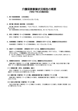 ［介護保険］ 保険給付費の総額は9,254億円　介護保険事業状況報告・厚労省