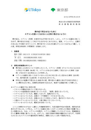 ［健康］ エアコン不適切使用、屋内熱中症死亡の約16％　東京大学大学院ほか