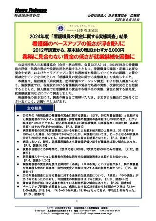 ［看護］ 看護師の基本給、2012年と比べ5,868円の上昇　日看協