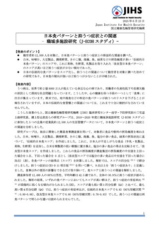 ［健康］ 「改良型日本食」、摂取頻度高いと抑うつ症状減少　JIHS