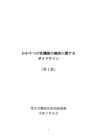 ［医療提供体制］ かかりつけ医機能、ガイドラインやQ＆Aを公表　厚労省