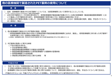 ［医療提供体制］ 他院で製造のPET製剤、自院に持ち帰り使用可に　厚労省